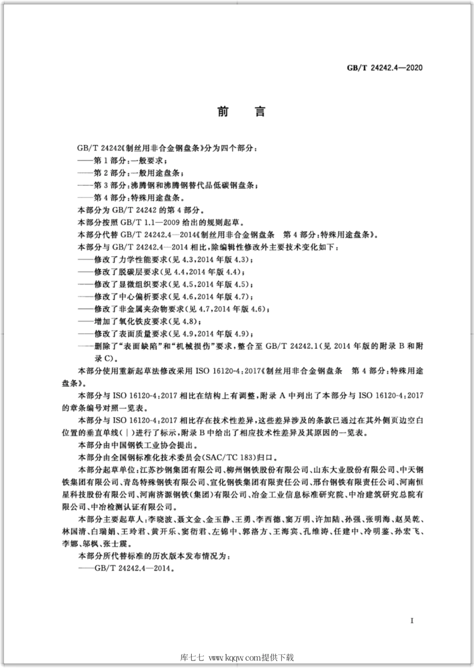 GB∕T 24242.4-2020 制丝用非合金钢盘条 第4部分：特殊用途盘条.pdf_第2页