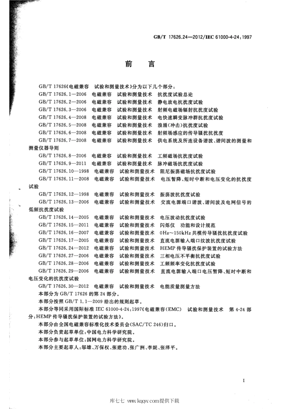 GB∕T 17626.24-2012 电磁兼容 试验和测量技术 HEMP传导骚扰保护装置的试验方法.pdf_第2页