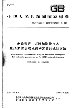 GB∕T 17626.24-2012 电磁兼容 试验和测量技术 HEMP传导骚扰保护装置的试验方法.pdf
