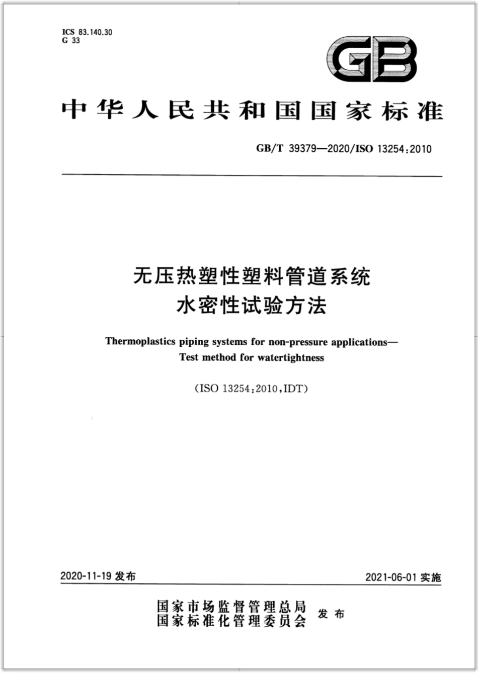 GB∕T 39379-2020 无压热塑性塑料管道系统 水密性试验方法.pdf_第1页
