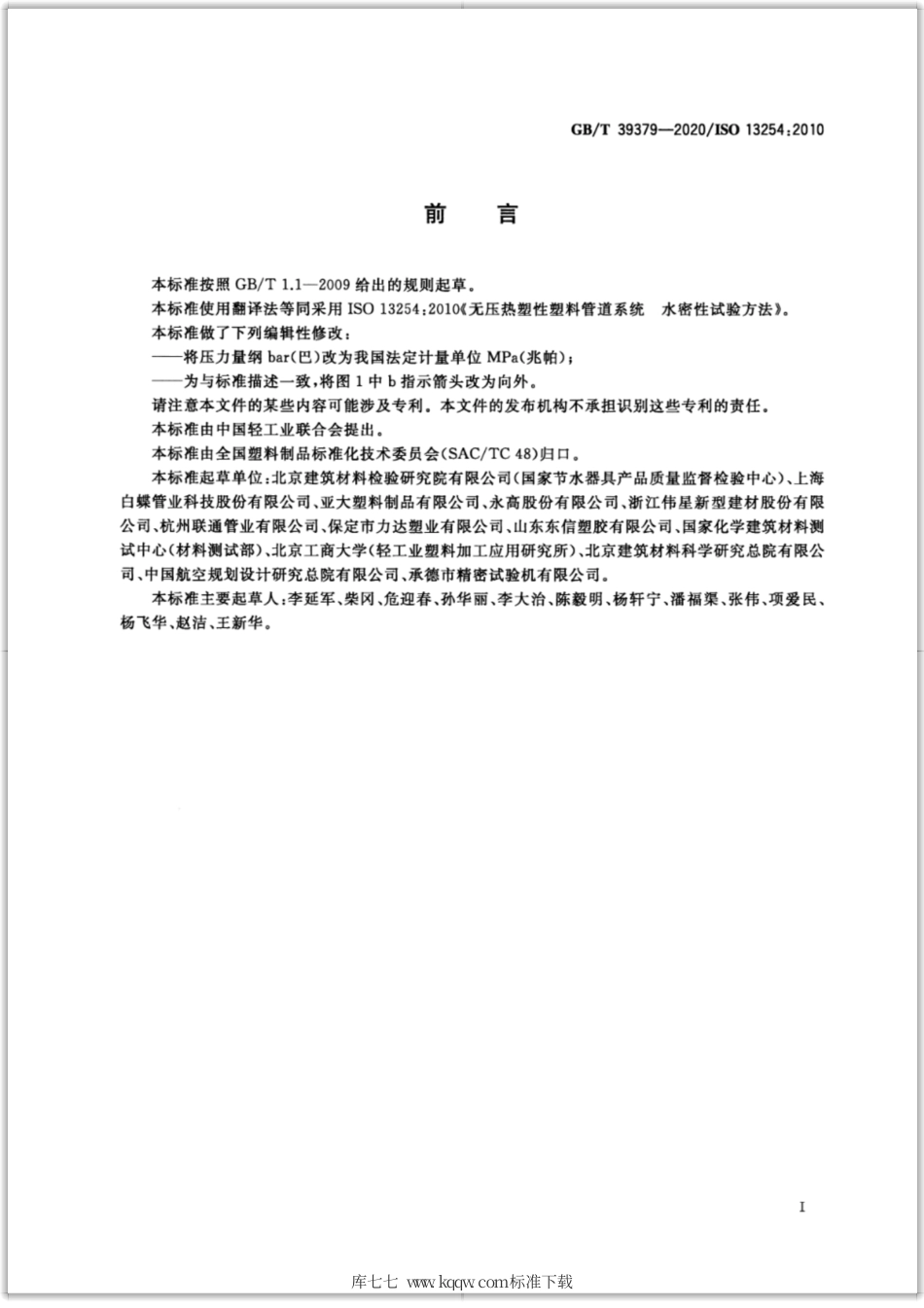 GB∕T 39379-2020 无压热塑性塑料管道系统 水密性试验方法.pdf_第2页