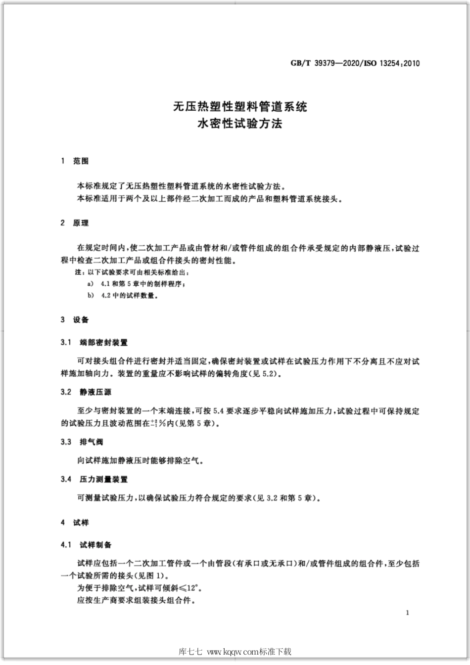 GB∕T 39379-2020 无压热塑性塑料管道系统 水密性试验方法.pdf_第3页