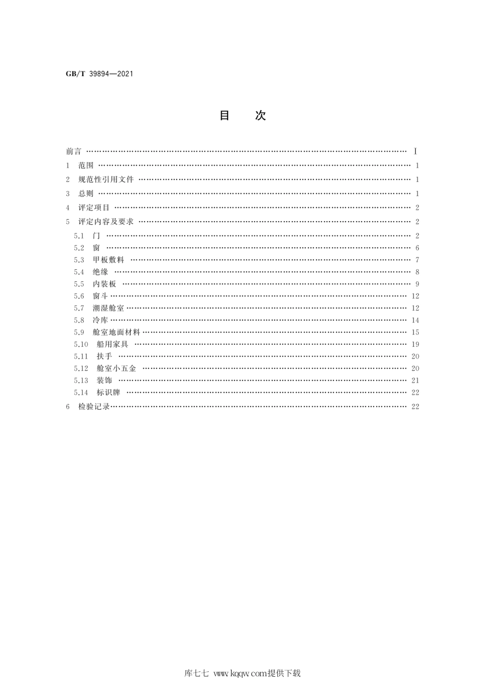 GB∕T 39894-2021 船舶内装质量评定项目及要求.pdf_第2页