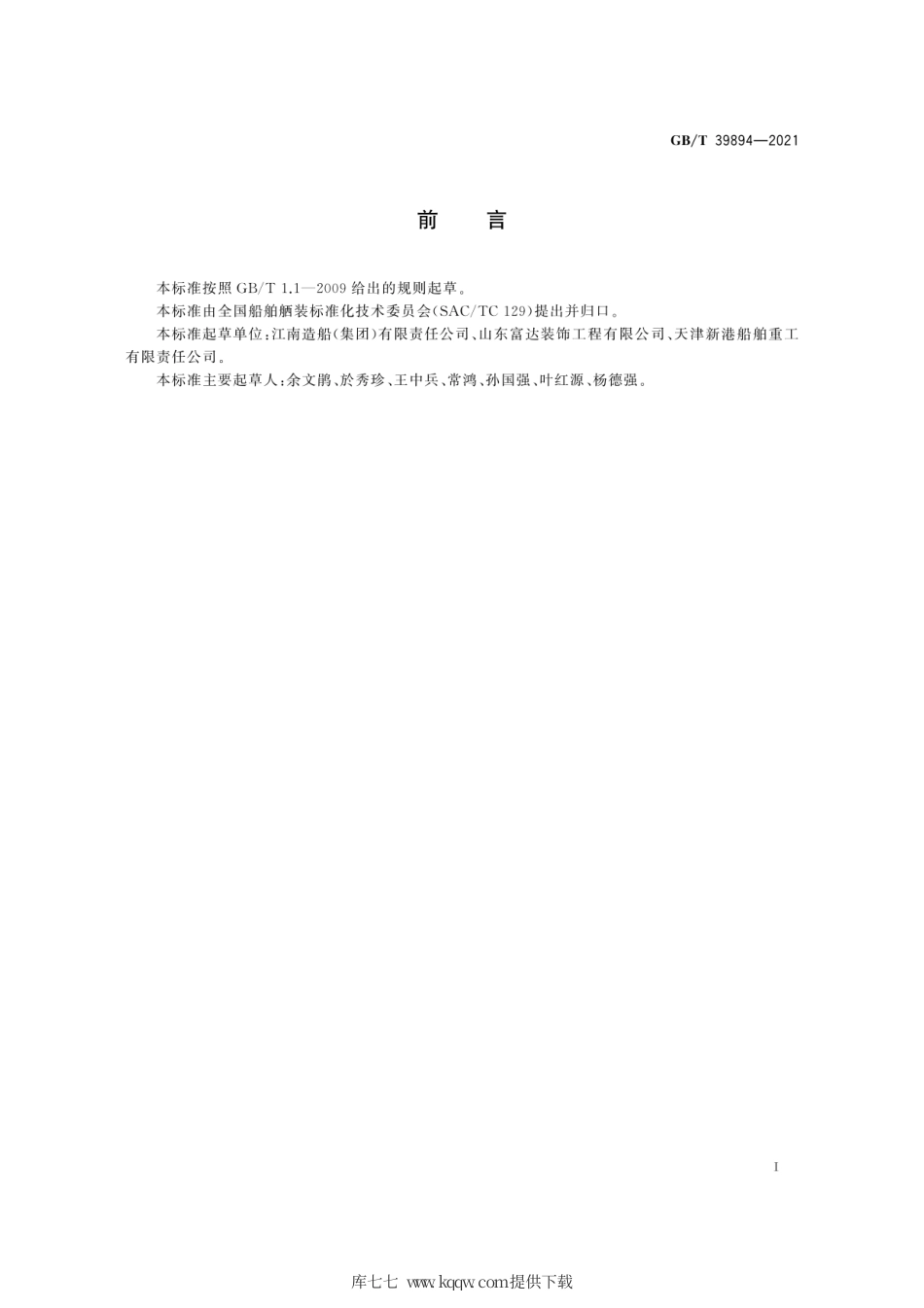 GB∕T 39894-2021 船舶内装质量评定项目及要求.pdf_第3页