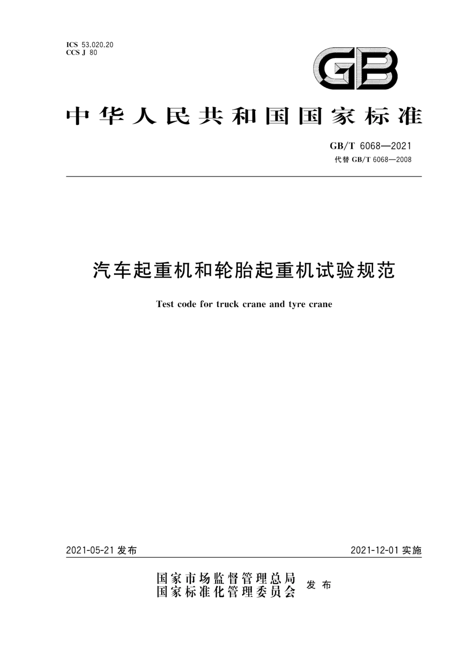 GB∕T 6068-2021 汽车起重机和轮胎起重机试验规范.pdf_第1页
