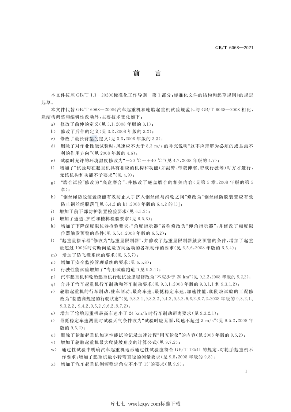 GB∕T 6068-2021 汽车起重机和轮胎起重机试验规范.pdf_第3页