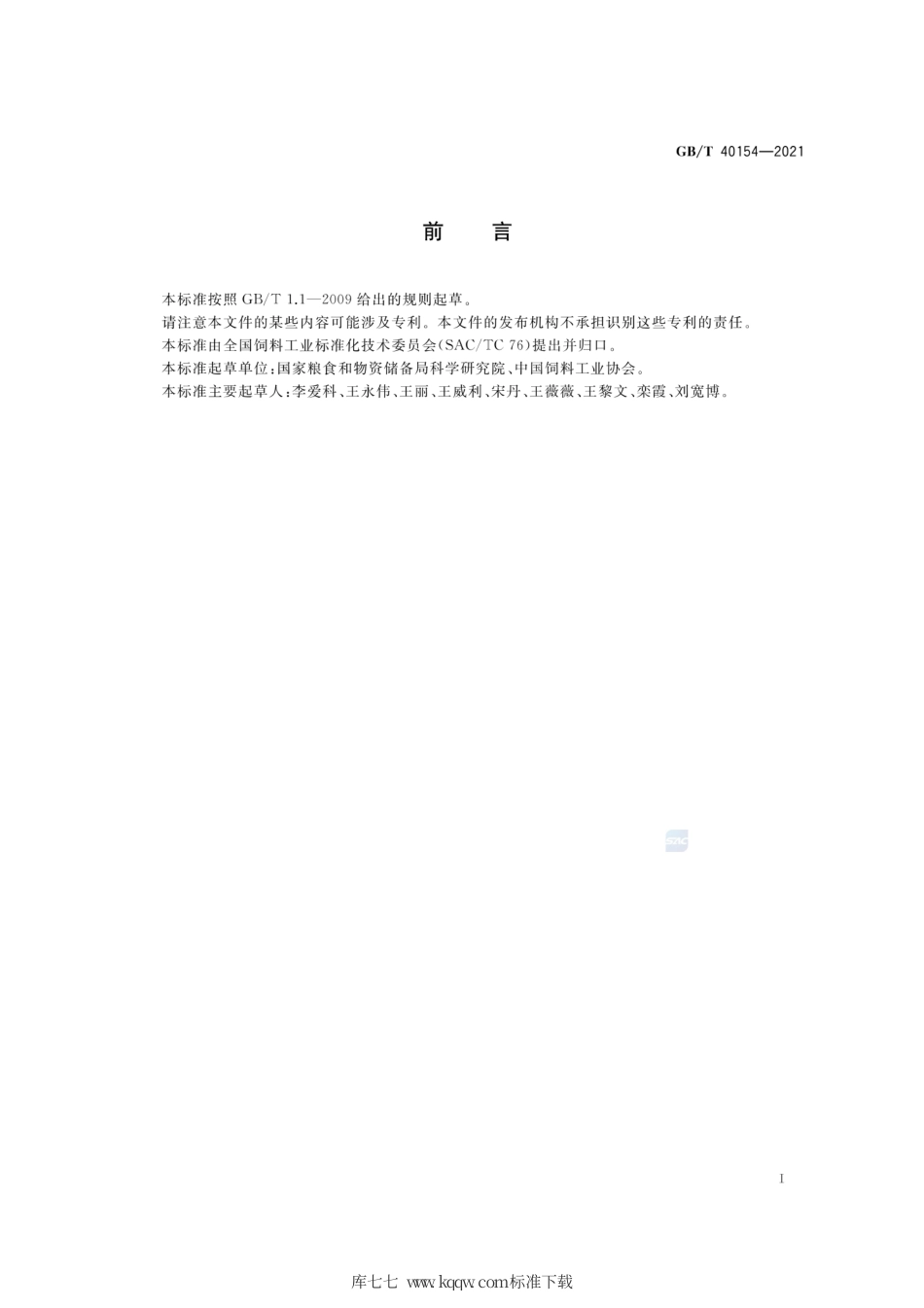 GB∕T 40154-2021 饲料原料 棉籽蛋白.pdf_第2页