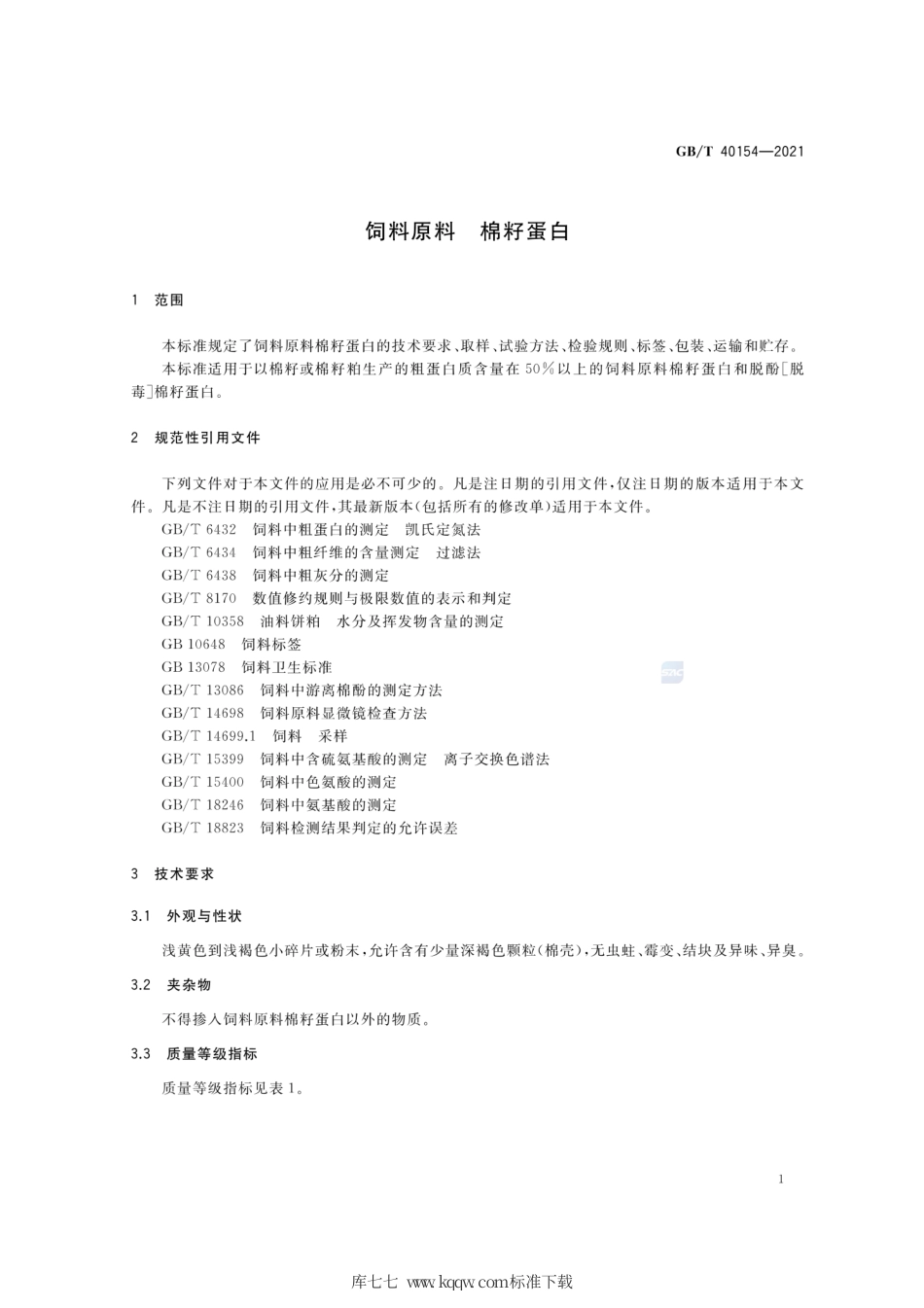 GB∕T 40154-2021 饲料原料 棉籽蛋白.pdf_第3页