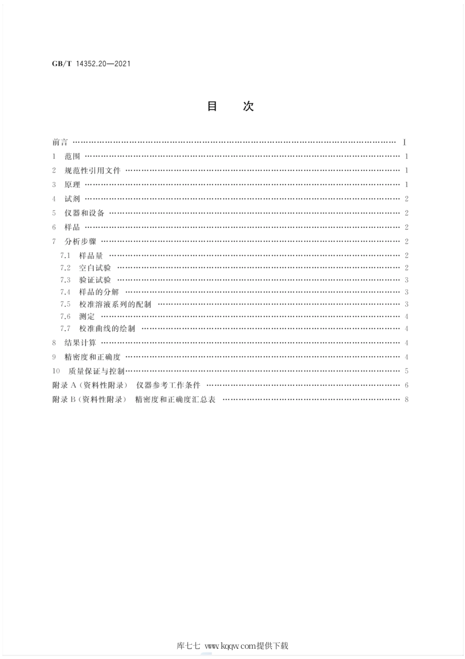 GB∕T 14352.20-2021 钨矿石、钼矿石化学分析方法 第20部分：铌、钽、锆、铪及15个稀土元素量的测定 电感耦合等离子体质谱法.pdf_第2页