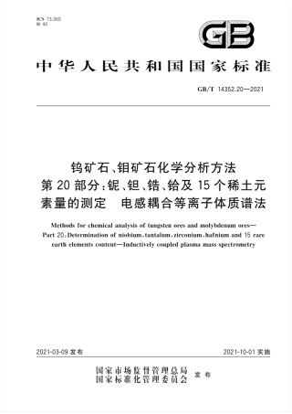 GB∕T 14352.20-2021 钨矿石、钼矿石化学分析方法 第20部分：铌、钽、锆、铪及15个稀土元素量的测定 电感耦合等离子体质谱法.pdf