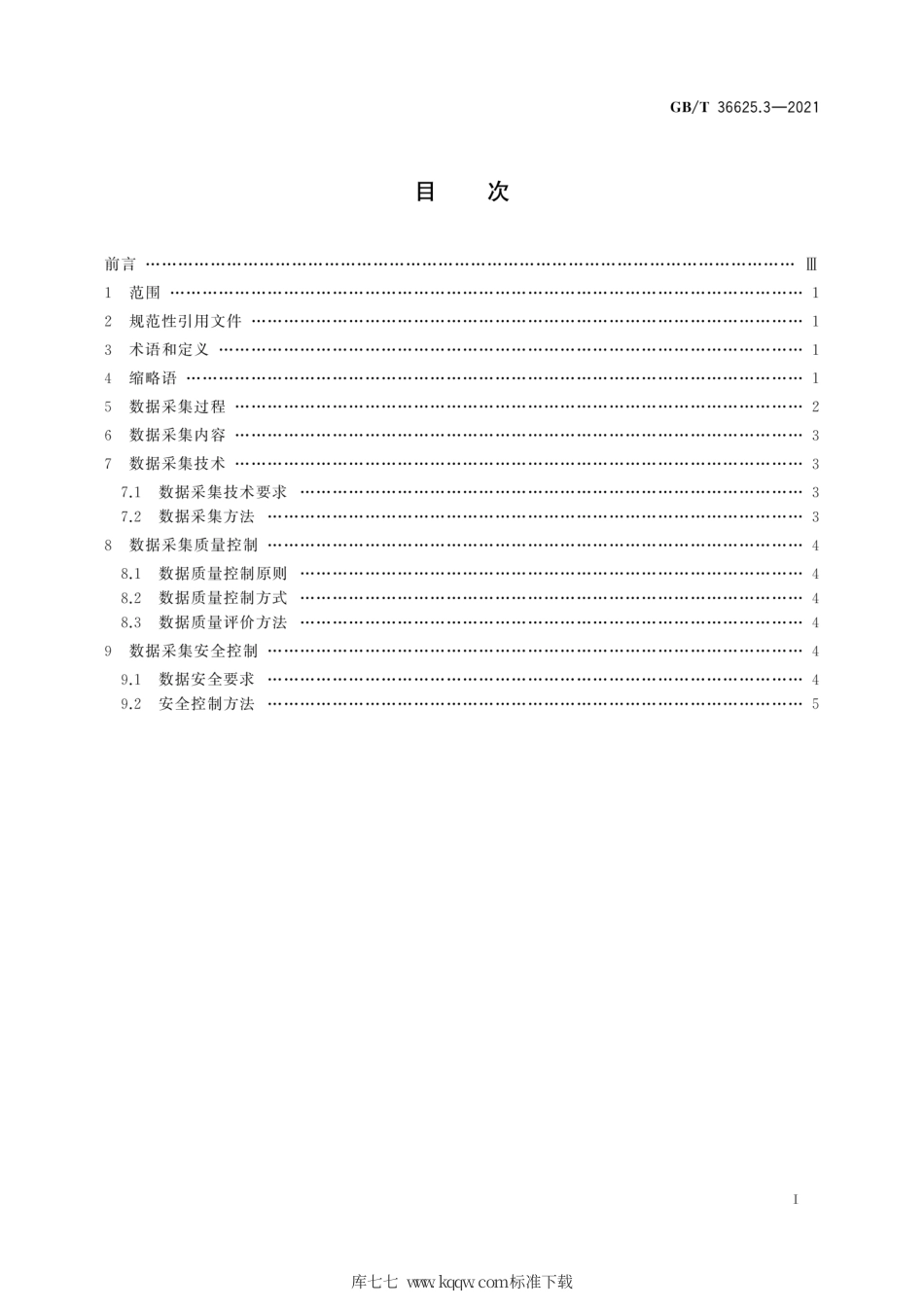 GB∕T 36625.3-2021 智慧城市 数据融合 第3部分：数据采集规范.pdf_第3页