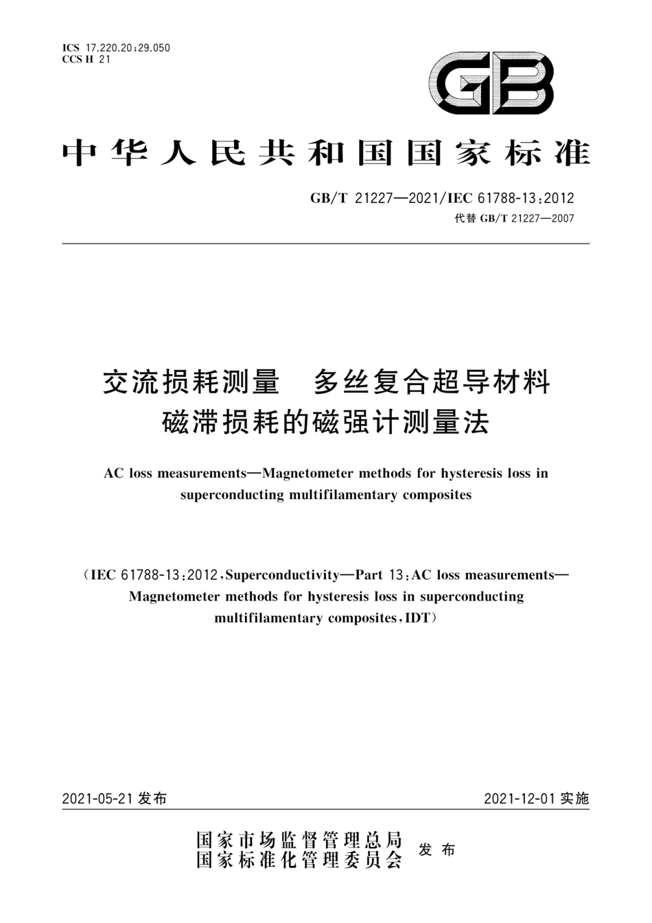 GBT 21227-2021 交流损耗测量 多丝复合超导材料磁滞损耗的磁强计测量法.pdf_第1页
