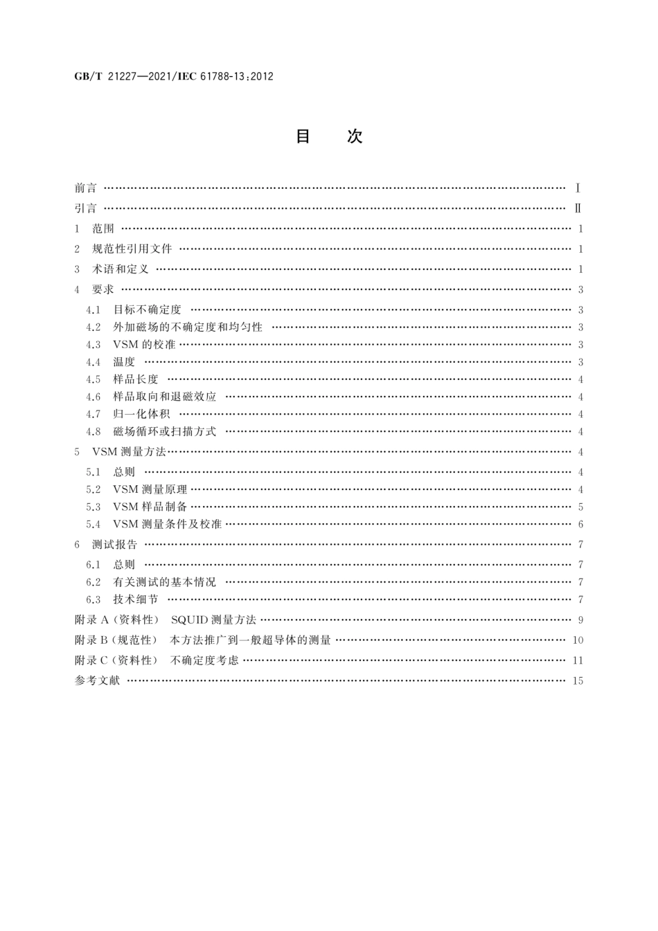 GBT 21227-2021 交流损耗测量 多丝复合超导材料磁滞损耗的磁强计测量法.pdf_第2页