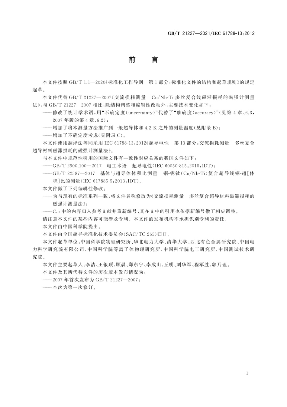 GBT 21227-2021 交流损耗测量 多丝复合超导材料磁滞损耗的磁强计测量法.pdf_第3页