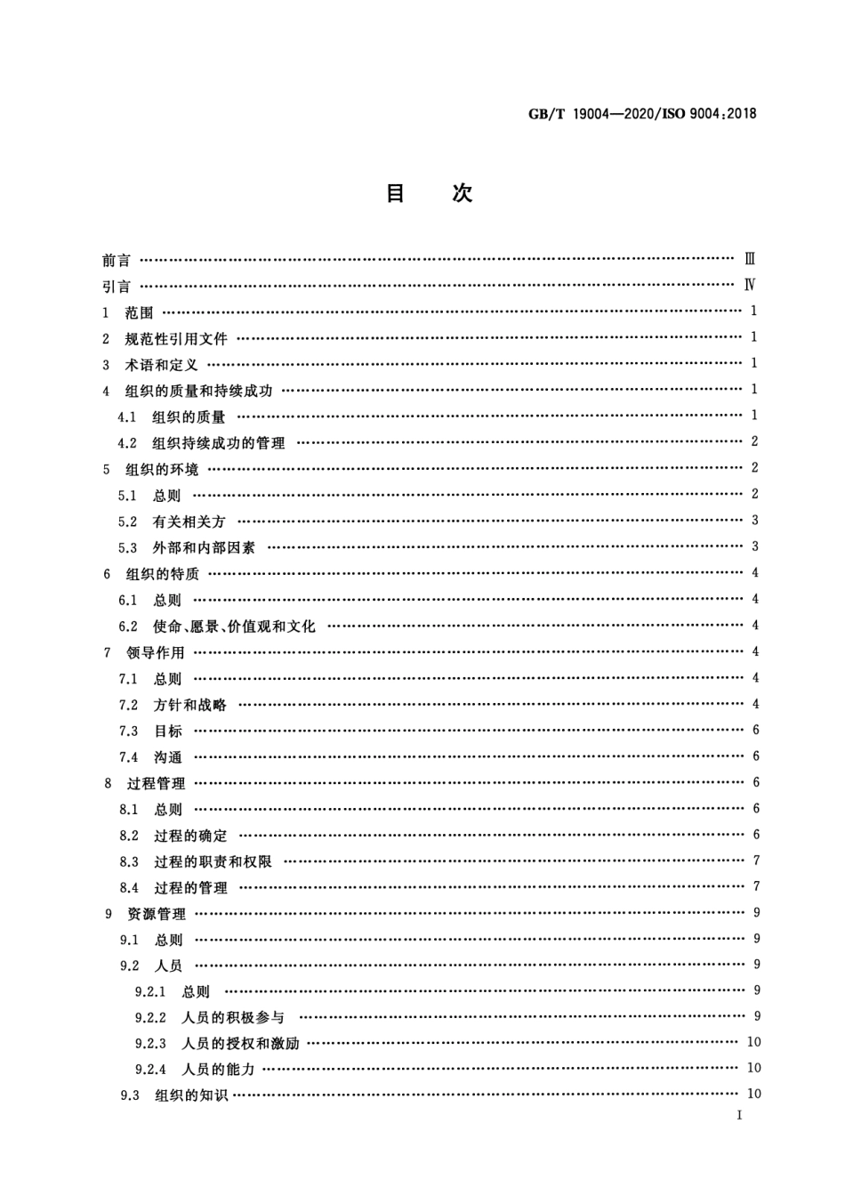 GB∕T 19004-2020 质量管理 组织的质量 实现持续成功指南.pdf_第2页
