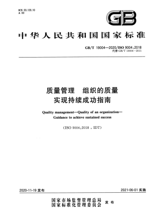 GB∕T 19004-2020 质量管理 组织的质量 实现持续成功指南.pdf