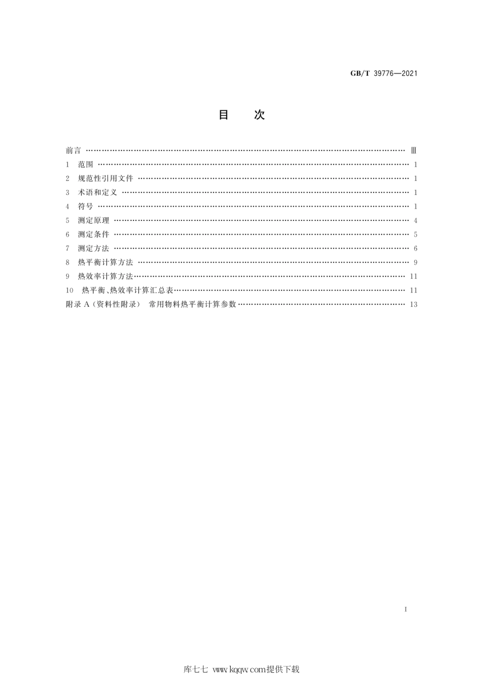 GB∕T 39776-2021 砖瓦工业隧道窑热平衡、热效率测定与计算方法.pdf_第3页