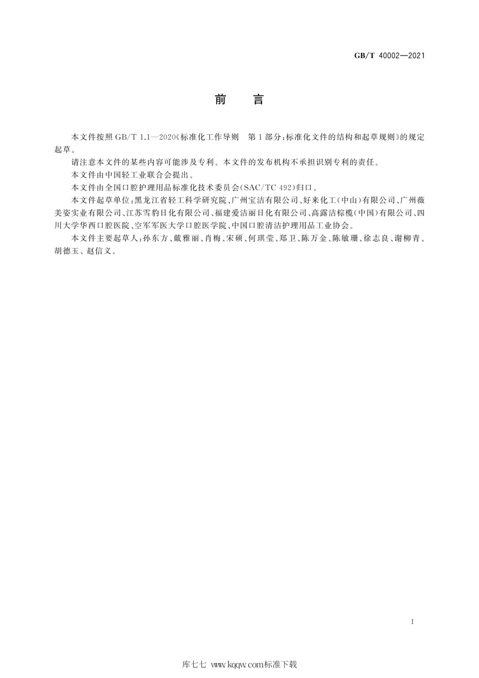 GB∕T 40002-2021 牙膏对口腔硬组织的安全评价.pdf.pdf_第3页