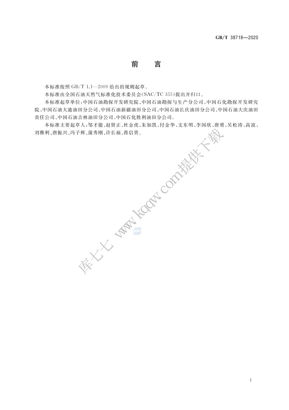 GB∕T 38718-2020 页岩油地质评价方法.pdf_第3页