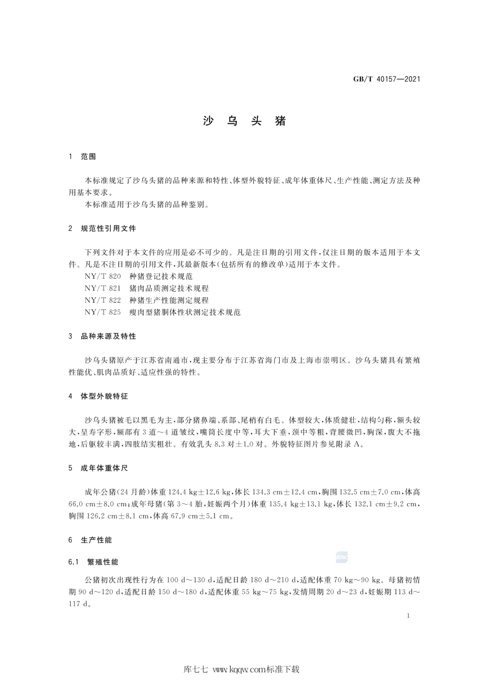 GB∕T 40157-2021 沙乌头猪.pdf_第3页