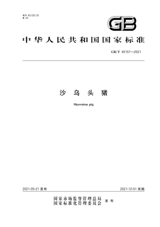 GB∕T 40157-2021 沙乌头猪.pdf