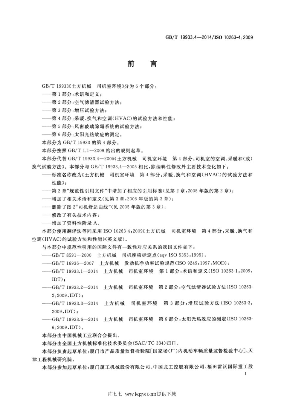 GB∕T 19933.4-2014 土方机械 司机室环境 第4部分：采暖、换气和空调(HVAC)的试验方法和性能.pdf_第2页