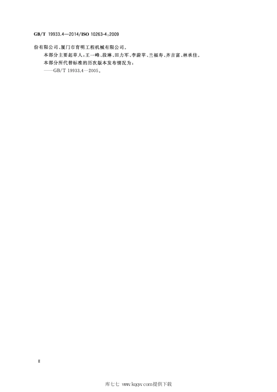 GB∕T 19933.4-2014 土方机械 司机室环境 第4部分：采暖、换气和空调(HVAC)的试验方法和性能.pdf_第3页