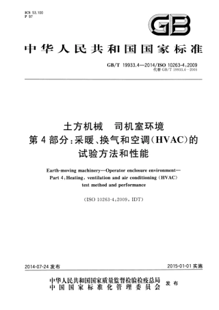 GB∕T 19933.4-2014 土方机械 司机室环境 第4部分：采暖、换气和空调(HVAC)的试验方法和性能.pdf