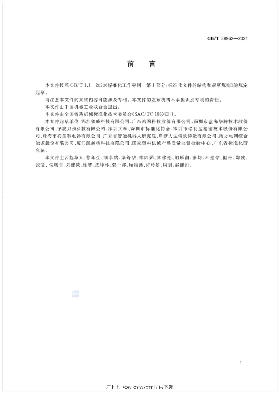 GB∕T 39962-2021 压铸机 能效限定值及能效等级.pdf_第2页