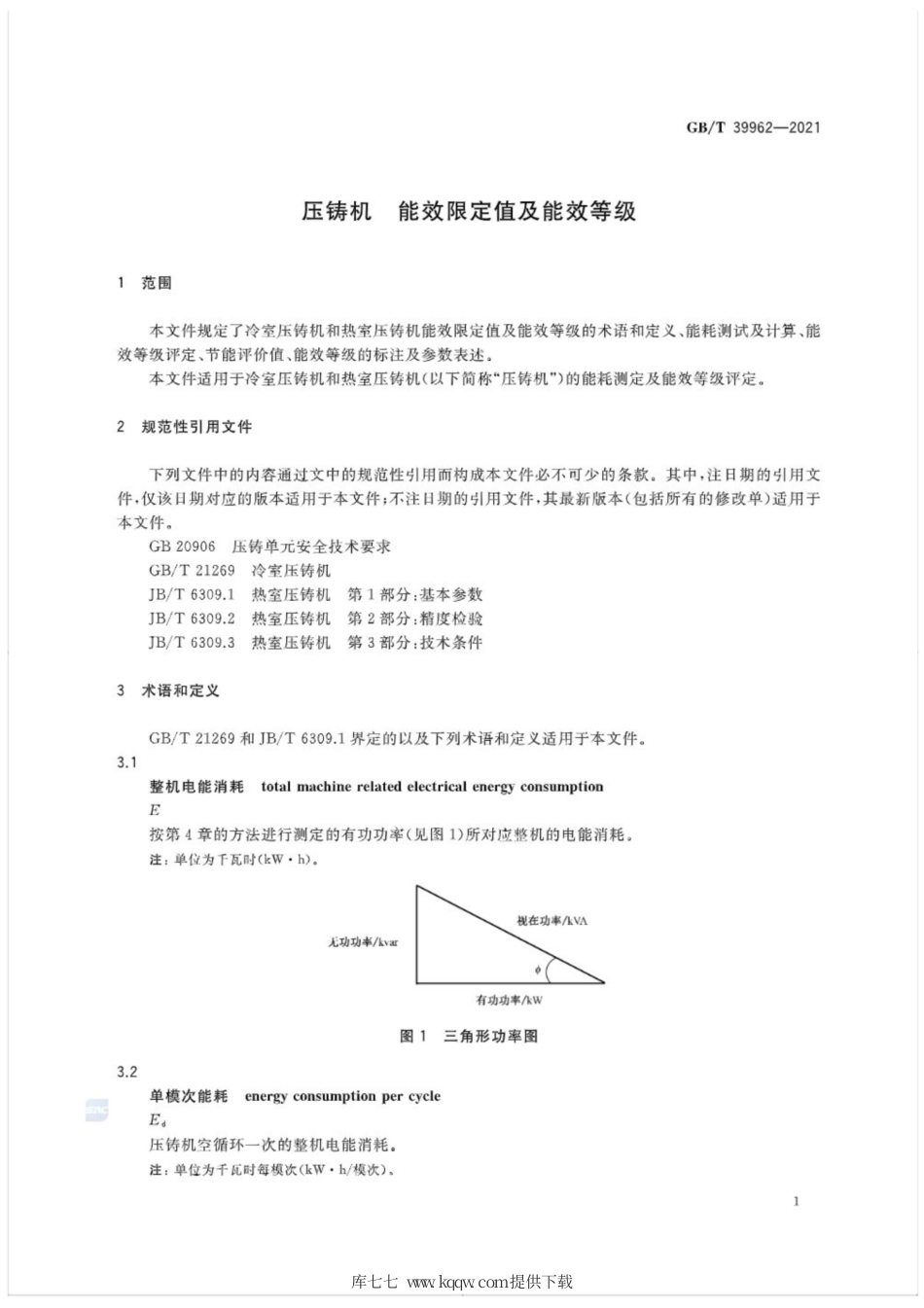 GB∕T 39962-2021 压铸机 能效限定值及能效等级.pdf_第3页