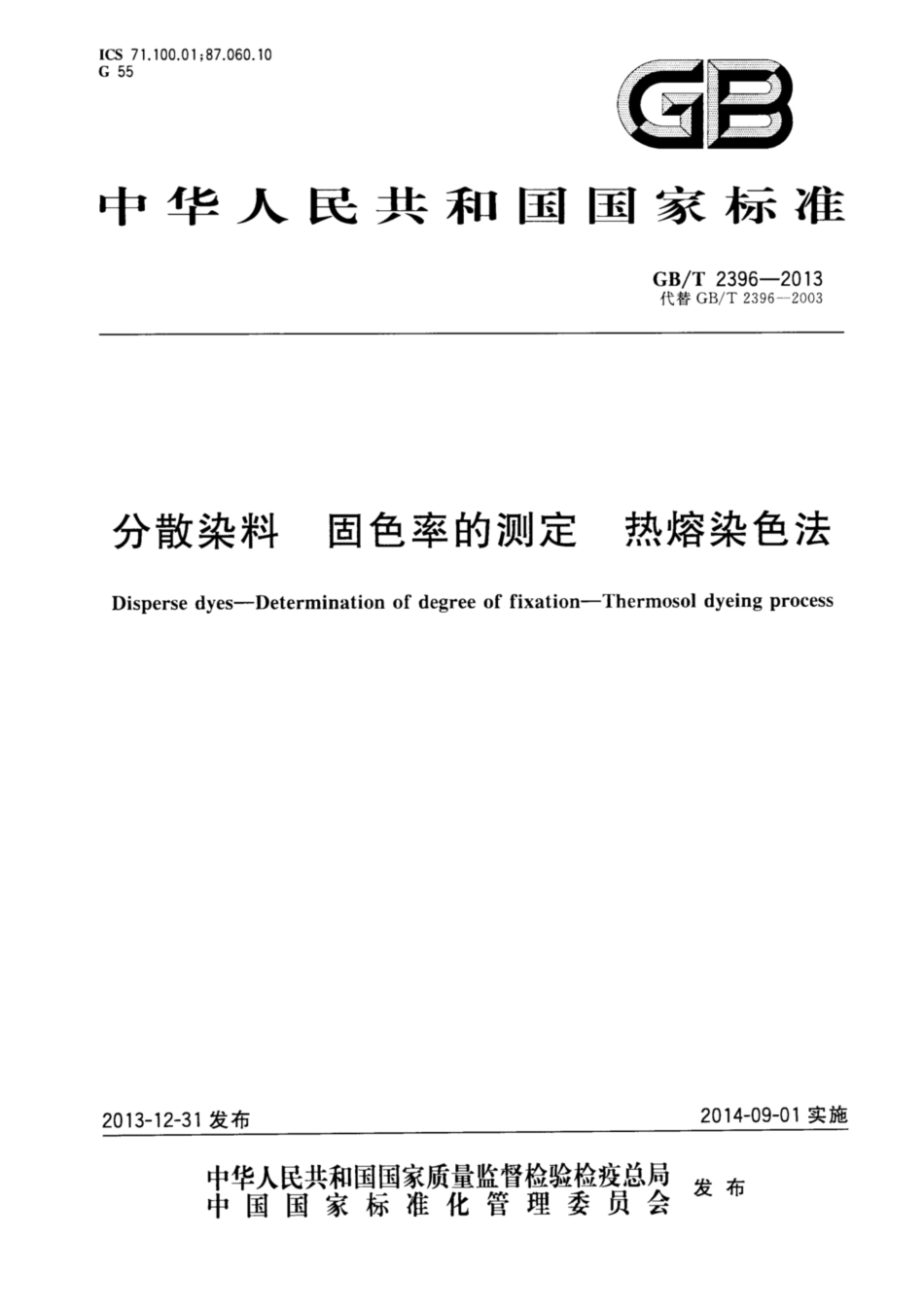 GB∕T 2396-2013 分散染料 固色率的测定 热熔染色法.pdf_第1页