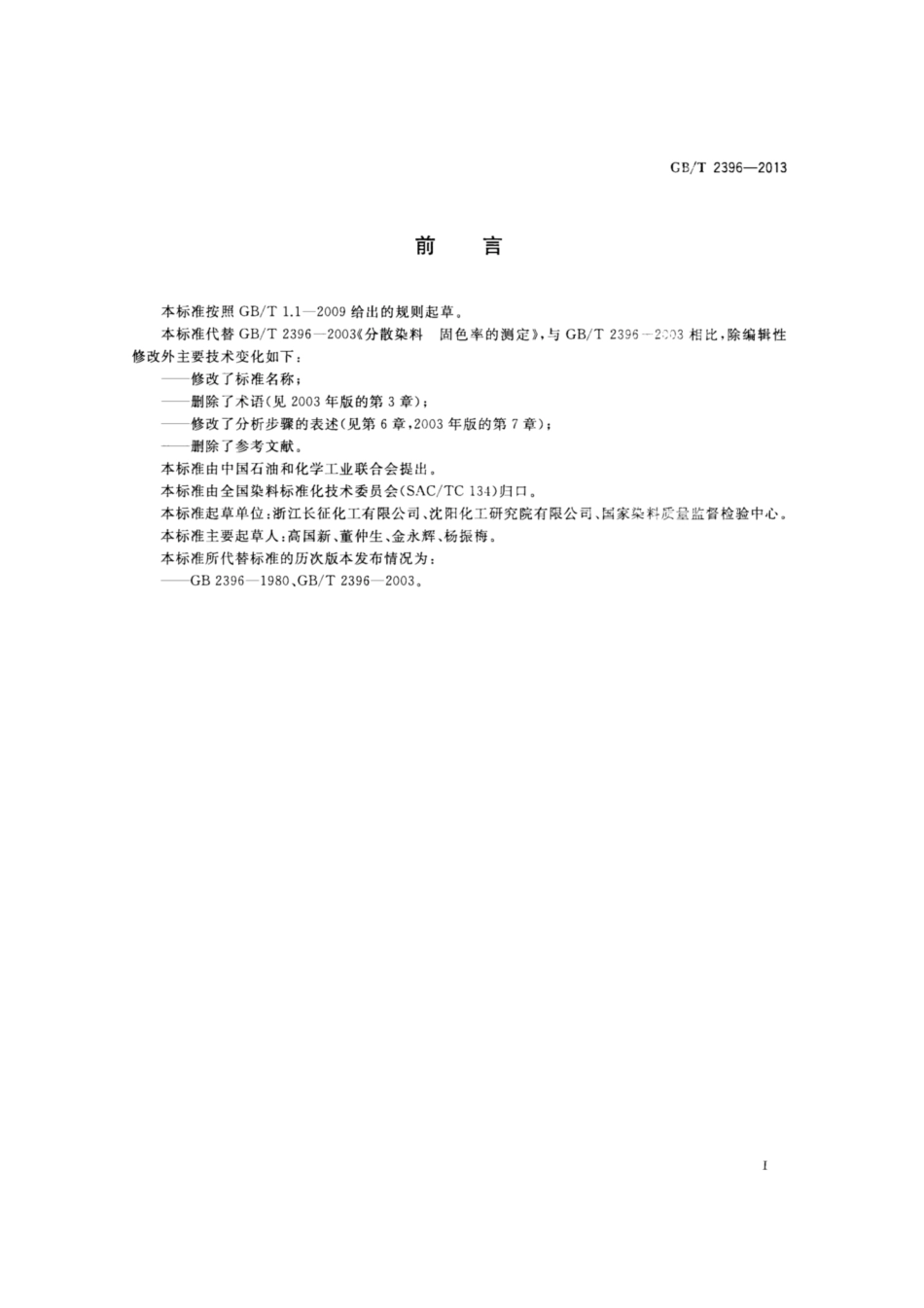 GB∕T 2396-2013 分散染料 固色率的测定 热熔染色法.pdf_第2页