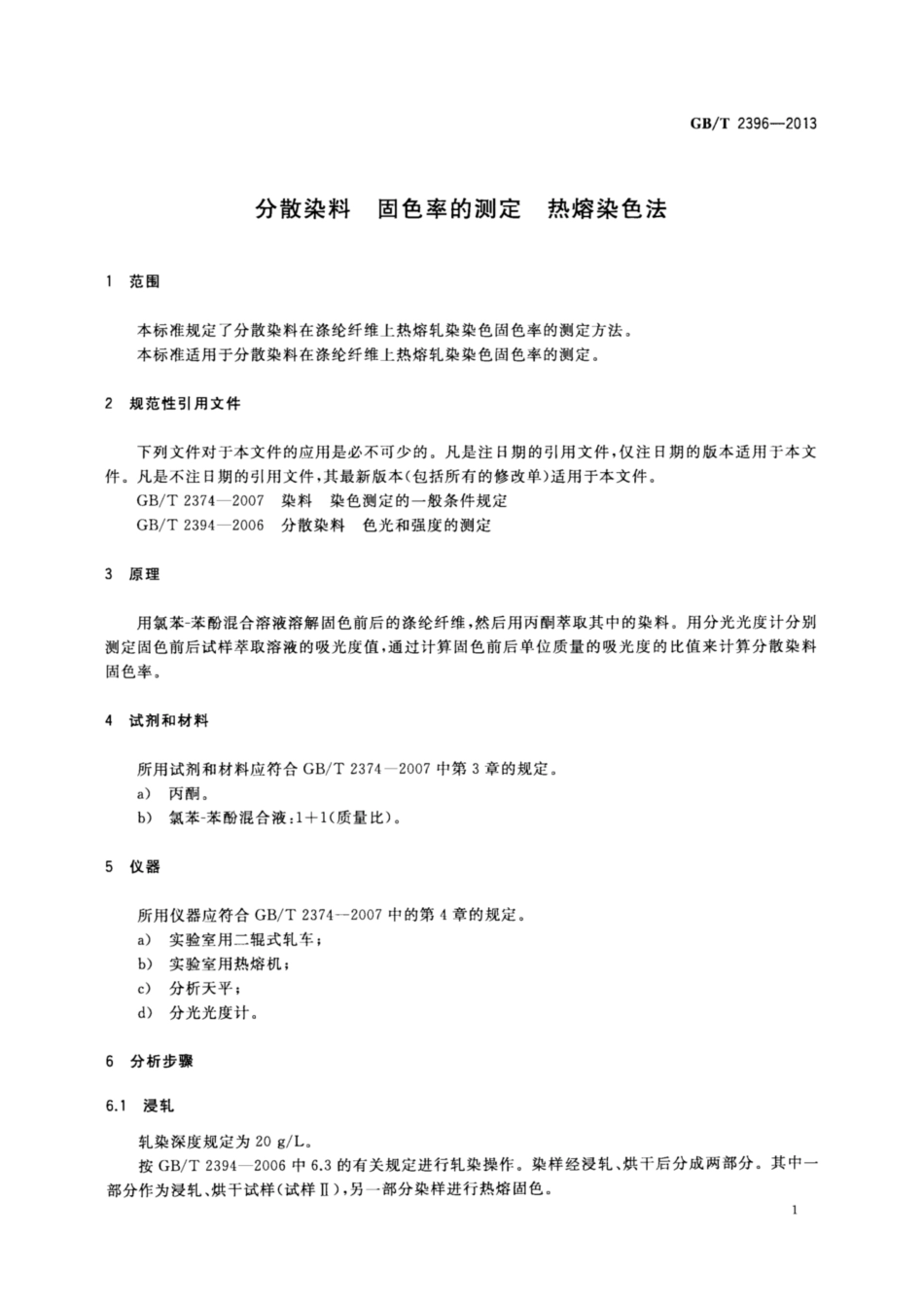 GB∕T 2396-2013 分散染料 固色率的测定 热熔染色法.pdf_第3页