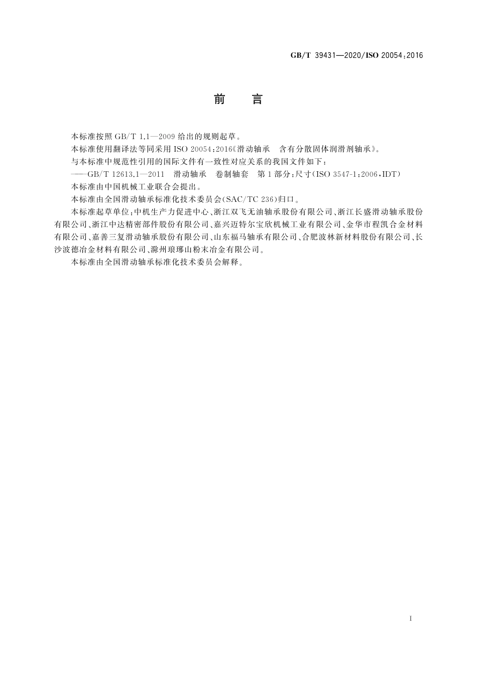 GB∕T 39431-2020 滑动轴承 含有分散固体润滑剂轴承.pdf_第3页
