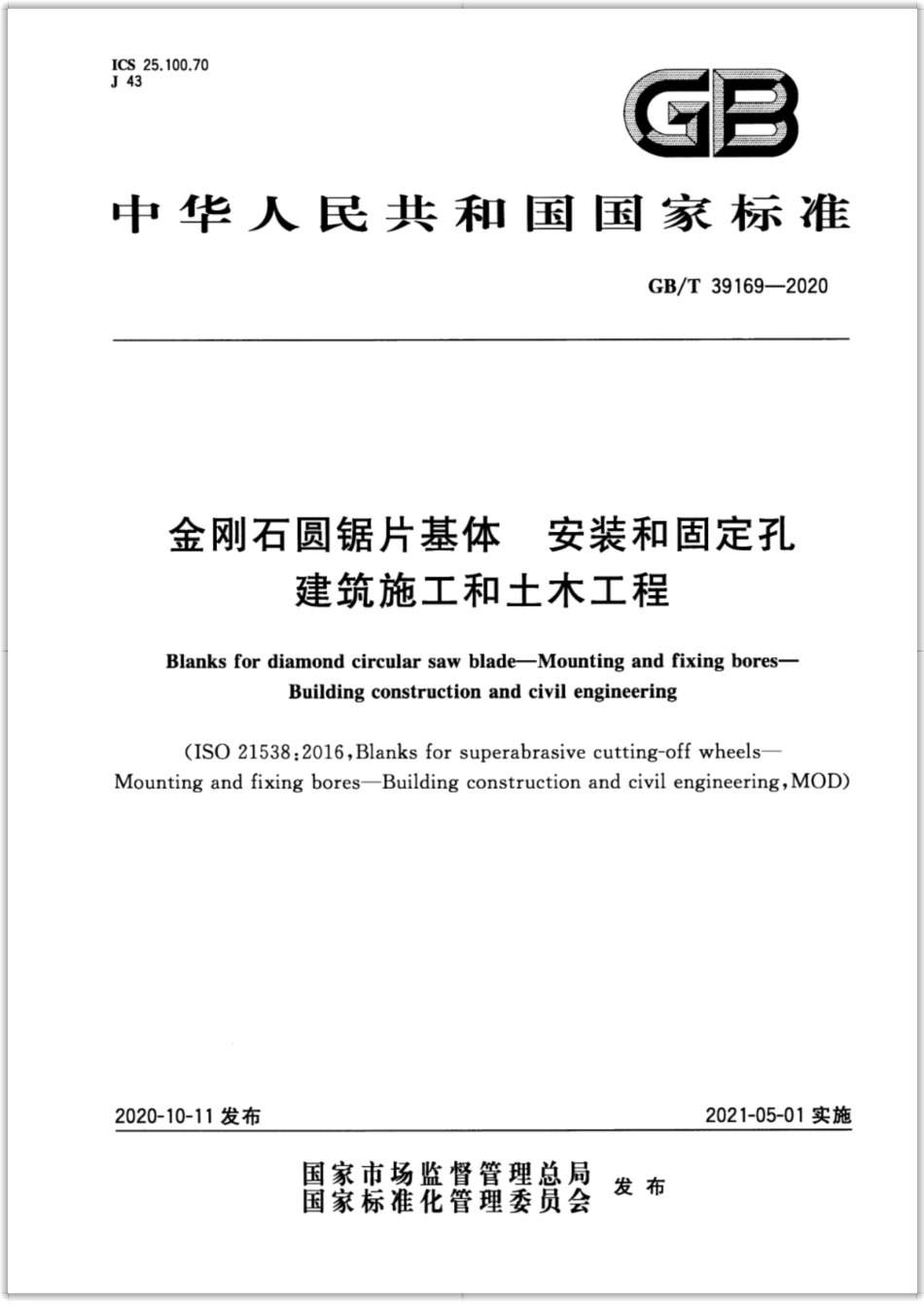 GB∕T 39169-2020 金刚石圆锯片基体 安装和固定孔 建筑施工和土木工程.pdf_第1页