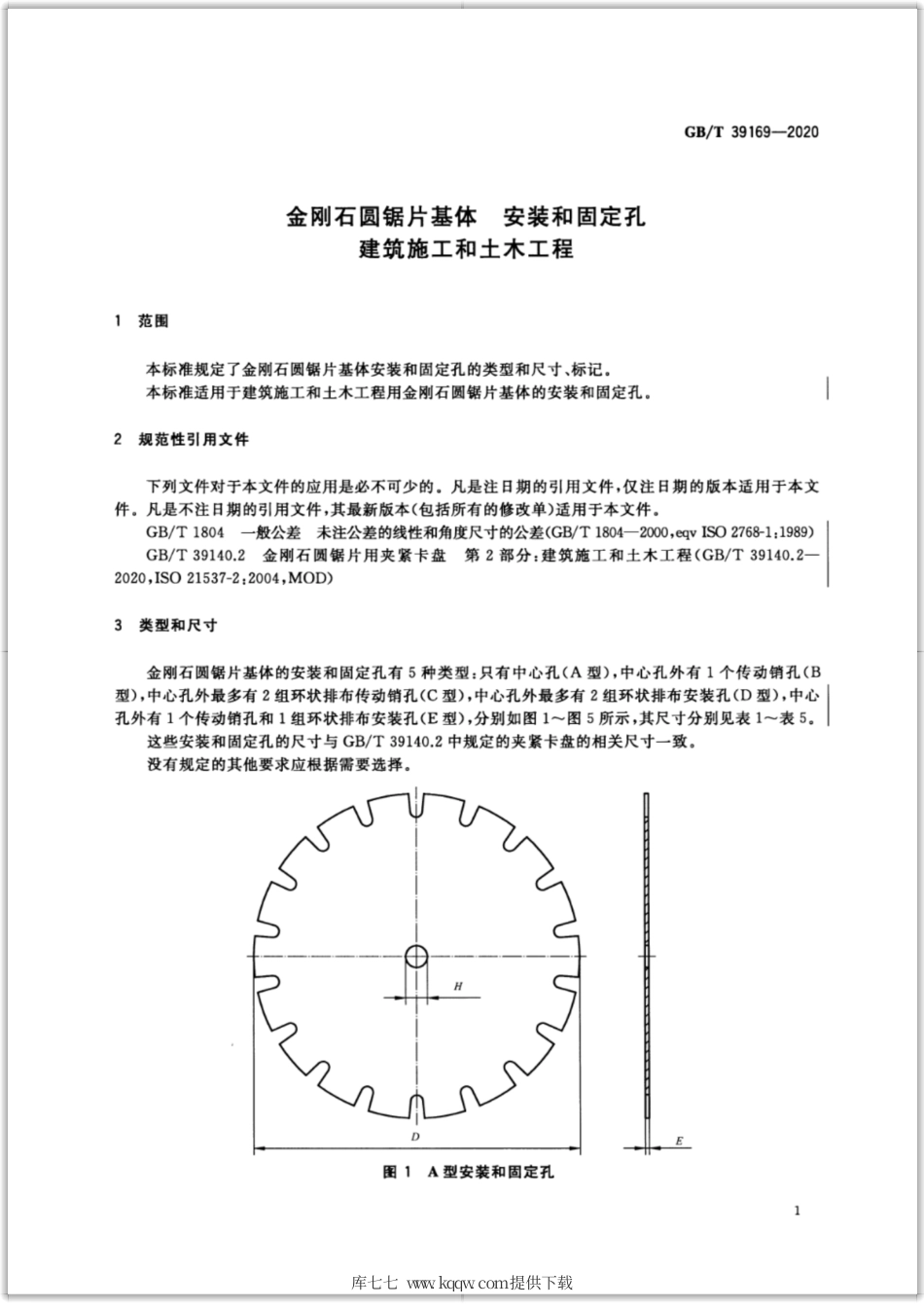 GB∕T 39169-2020 金刚石圆锯片基体 安装和固定孔 建筑施工和土木工程.pdf_第3页