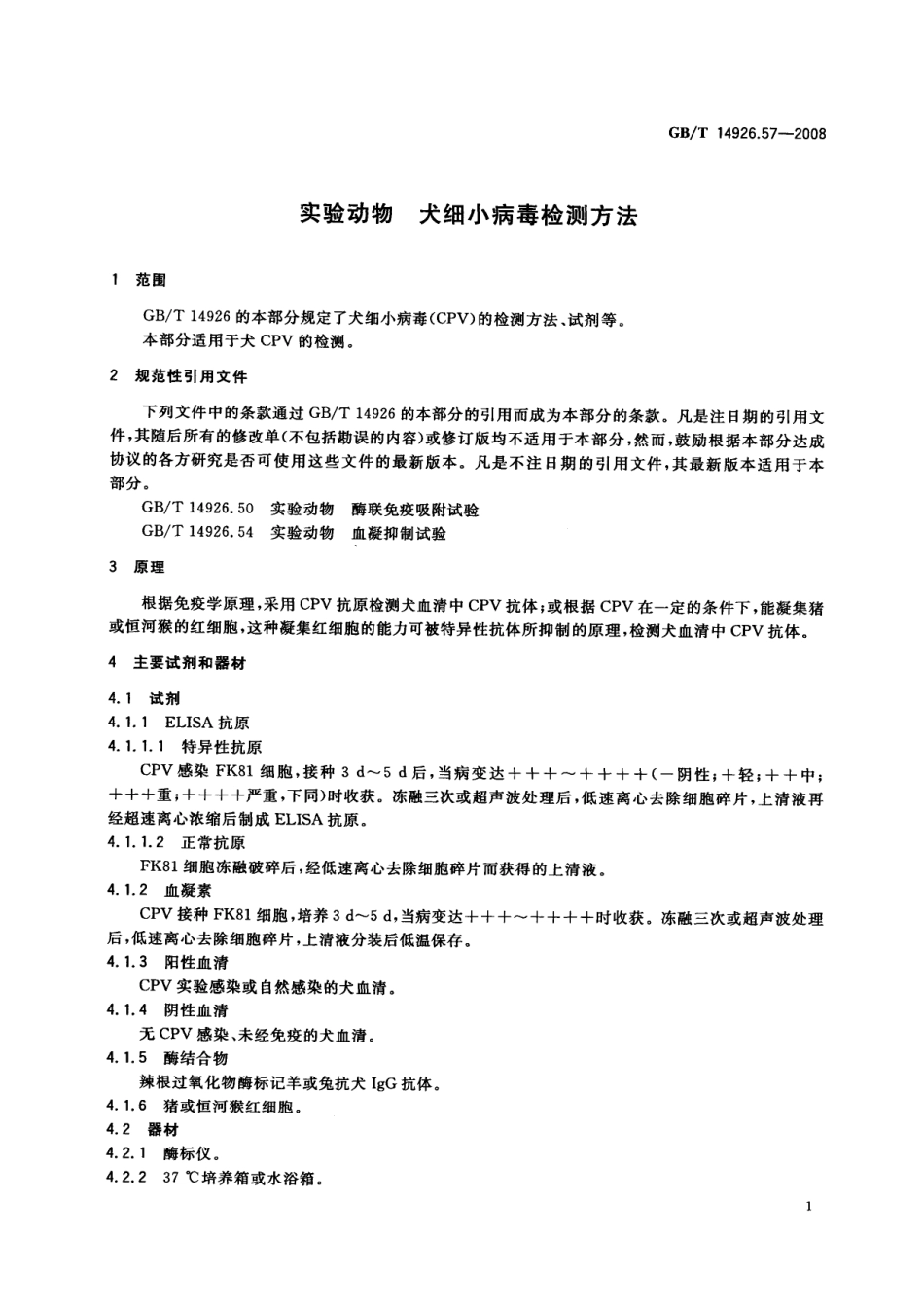 GBT 14926.57-2008 实验动物 犬细小病毒检测方法.pdf_第3页