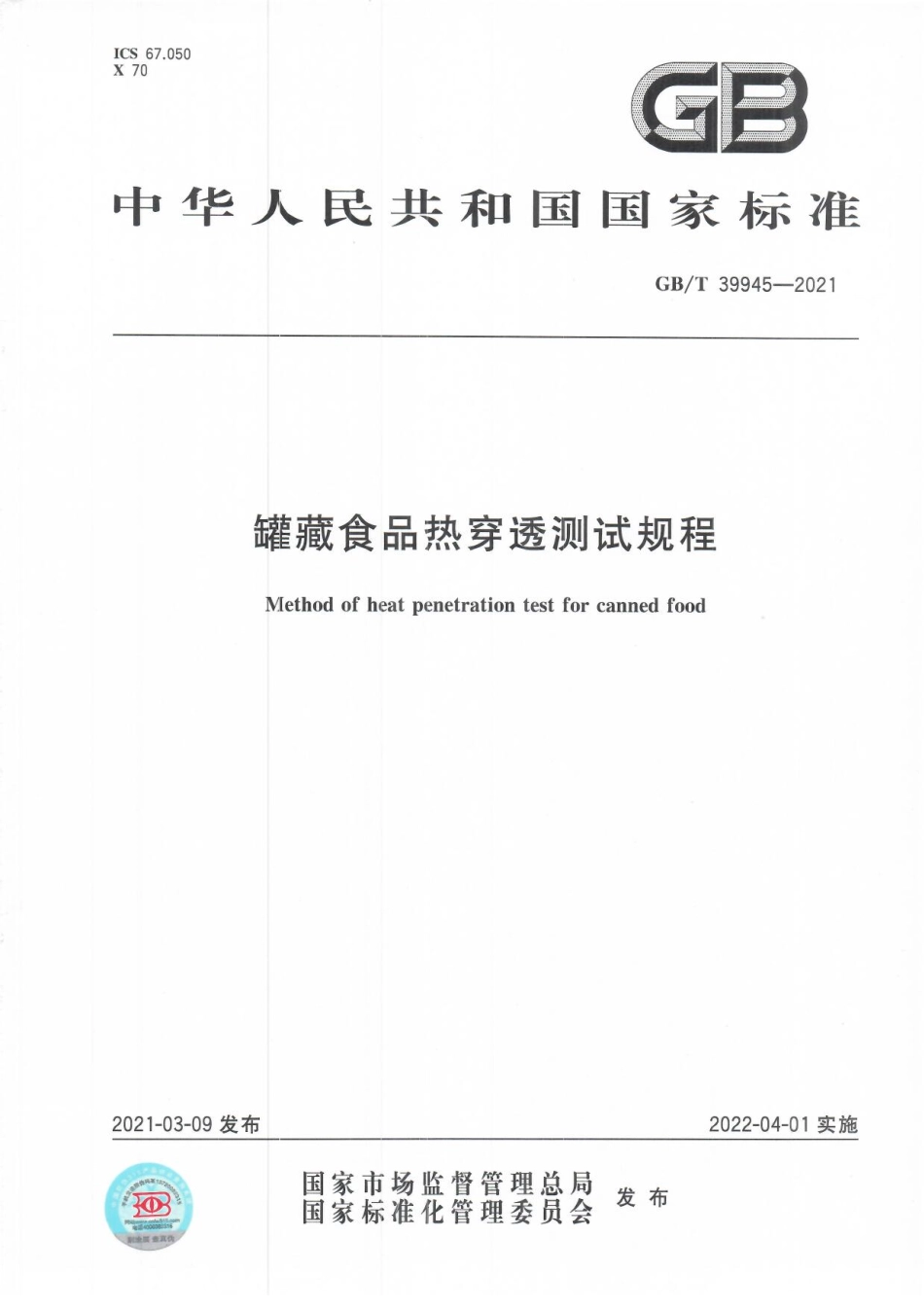 GB∕T 39945-2021 罐藏食品热穿透测试规程.pdf_第1页