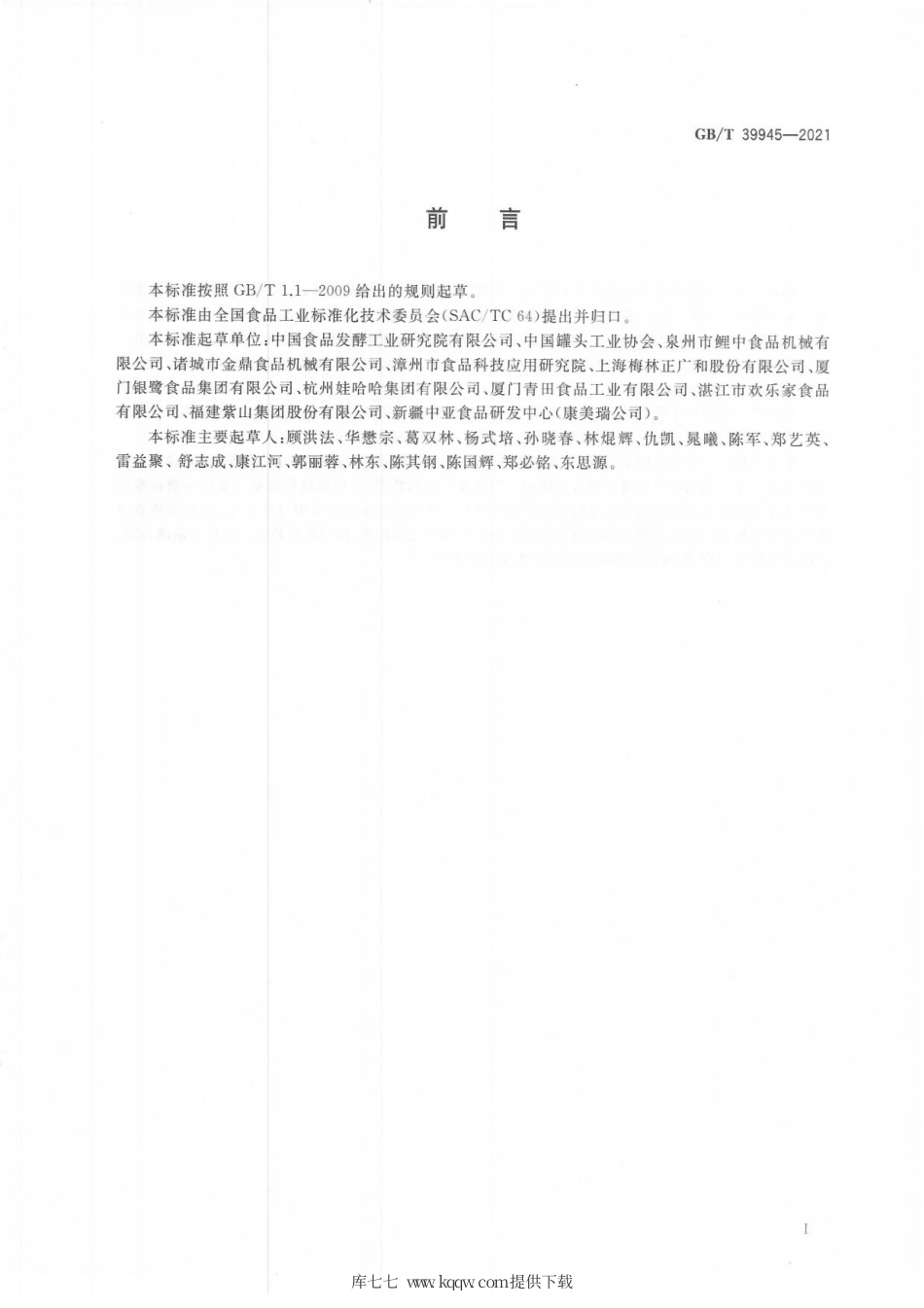 GB∕T 39945-2021 罐藏食品热穿透测试规程.pdf_第2页