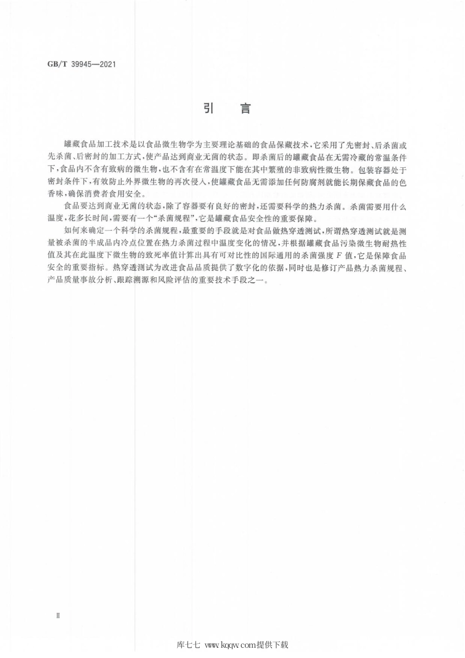 GB∕T 39945-2021 罐藏食品热穿透测试规程.pdf_第3页