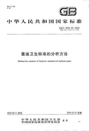 GBT 5009.39-2003 酱油卫生标准的分析方法.pdf