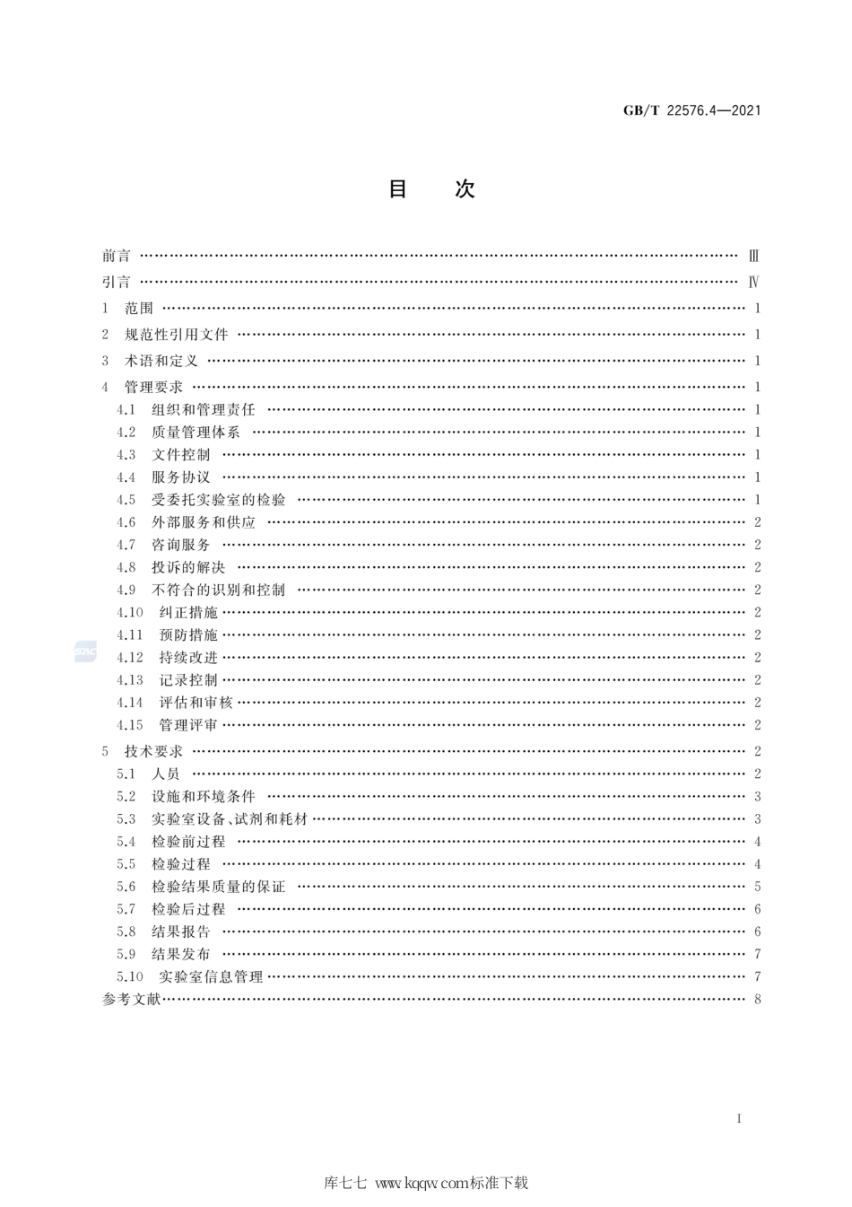 GB∕T 22576.4-2021 医学实验室 质量和能力的要求 第4部分：临床化学检验领域的要求.pdf_第2页
