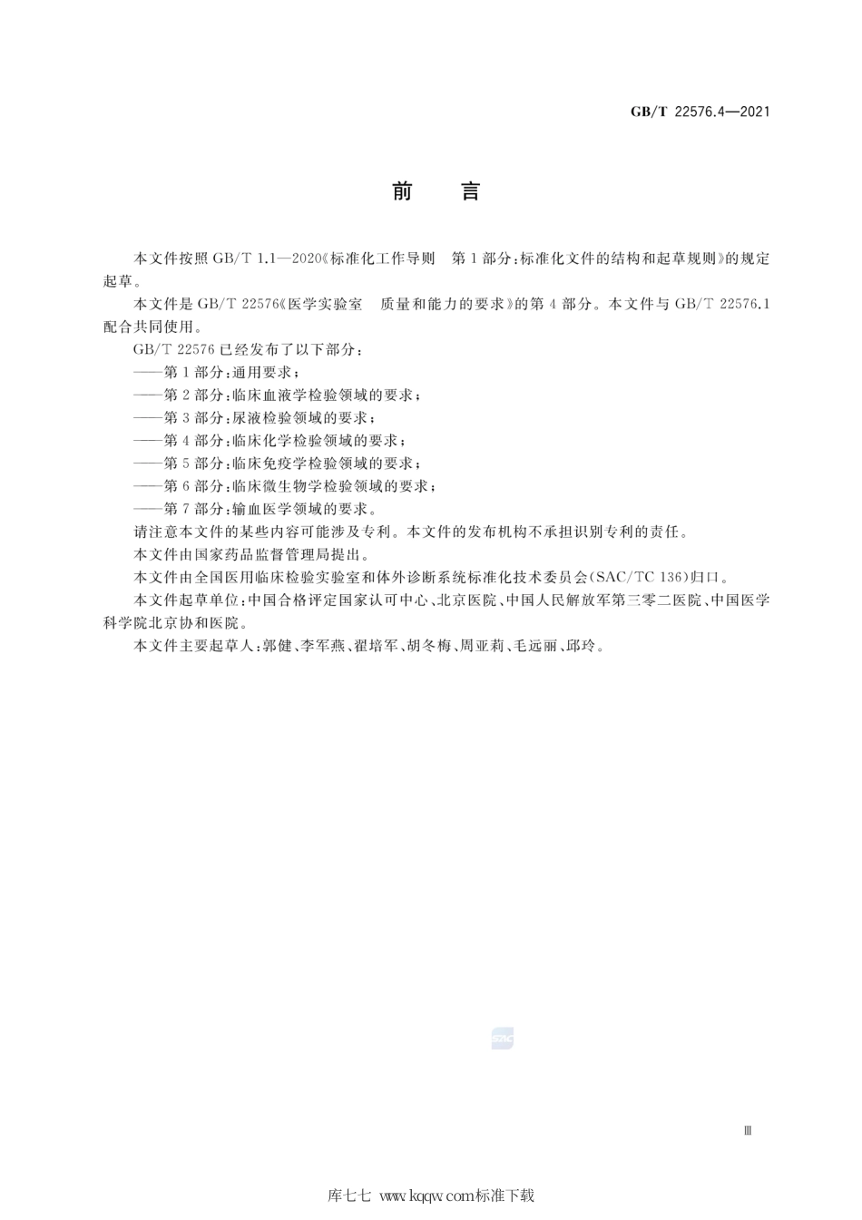 GB∕T 22576.4-2021 医学实验室 质量和能力的要求 第4部分：临床化学检验领域的要求.pdf_第3页