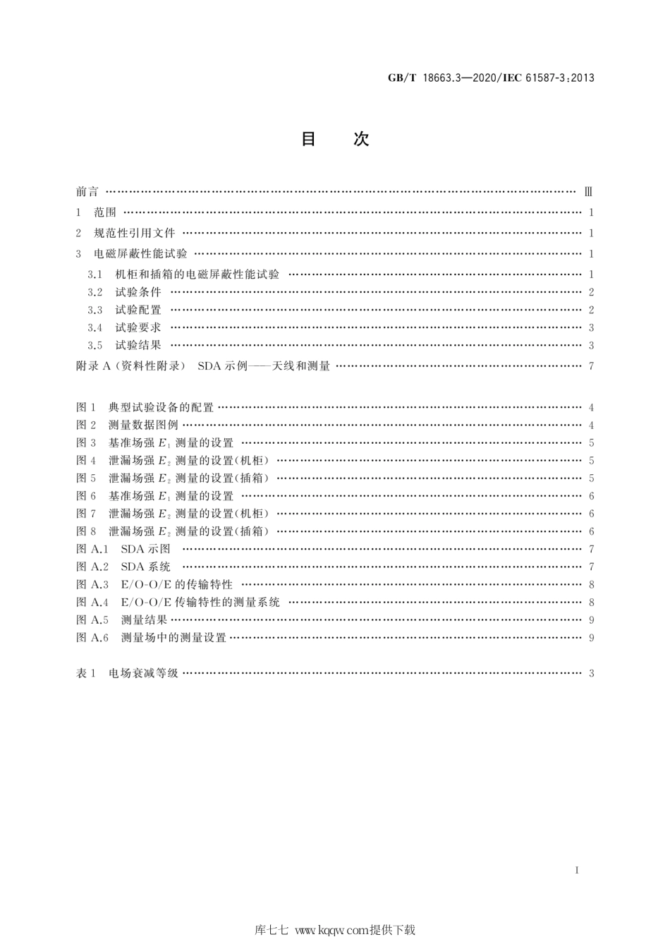 GB∕T 18663.3-2020 电子设备机械结构 公制系列和英制系列的试验 第3部分：机柜和插箱的电磁屏蔽性能试验.pdf_第3页