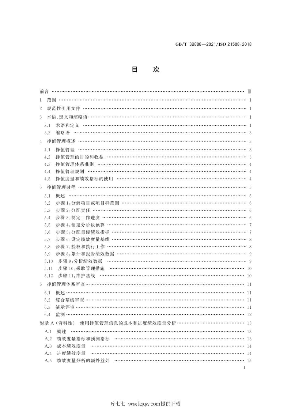 GB∕T 39888-2021 项目和项目群管理中的挣值管理.pdf_第3页