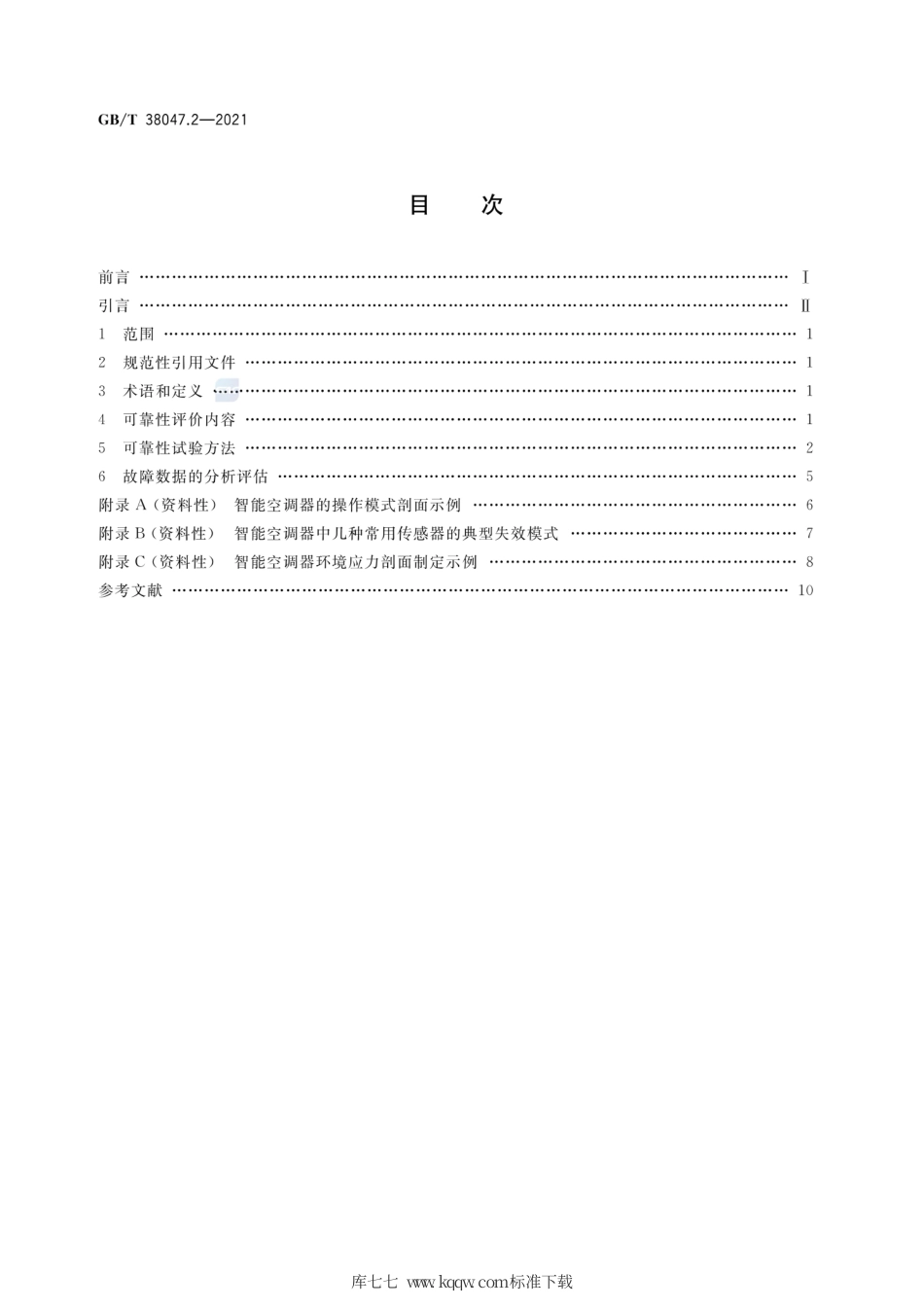 GB∕T 38047.2-2021 智能家用电器可靠性评价方法 第2部分：房间空气调节器的特殊要求.pdf_第2页