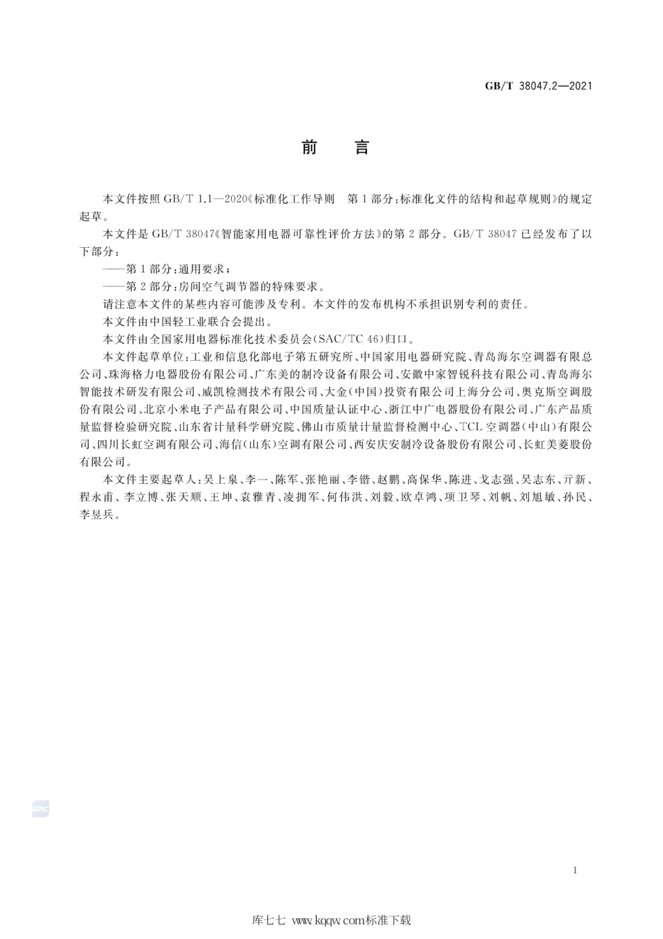 GB∕T 38047.2-2021 智能家用电器可靠性评价方法 第2部分：房间空气调节器的特殊要求.pdf_第3页