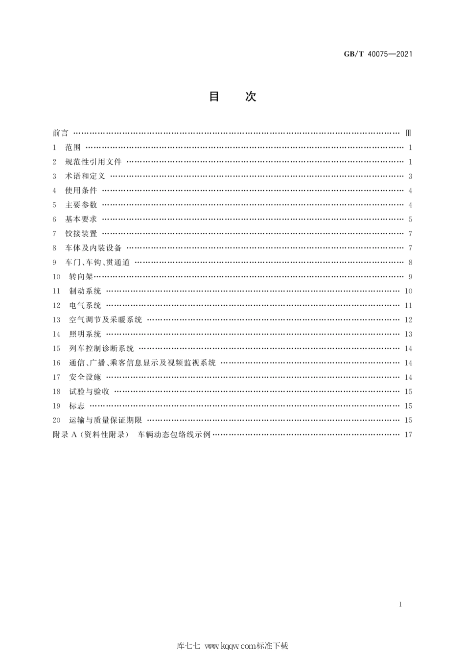 GB∕T 40075-2021 城市轨道交通六轴铰接转向架轻轨车辆通用技术条件.pdf_第3页