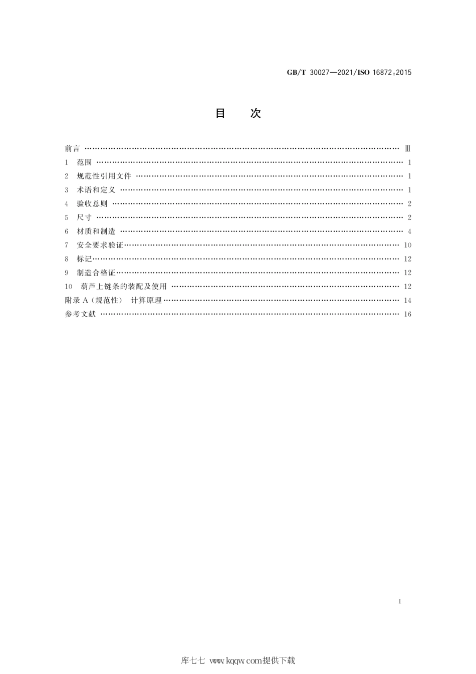 GB∕T 30027-2021 起重用钢制短环链 手动链式葫芦用高精度链 VH级.pdf_第3页