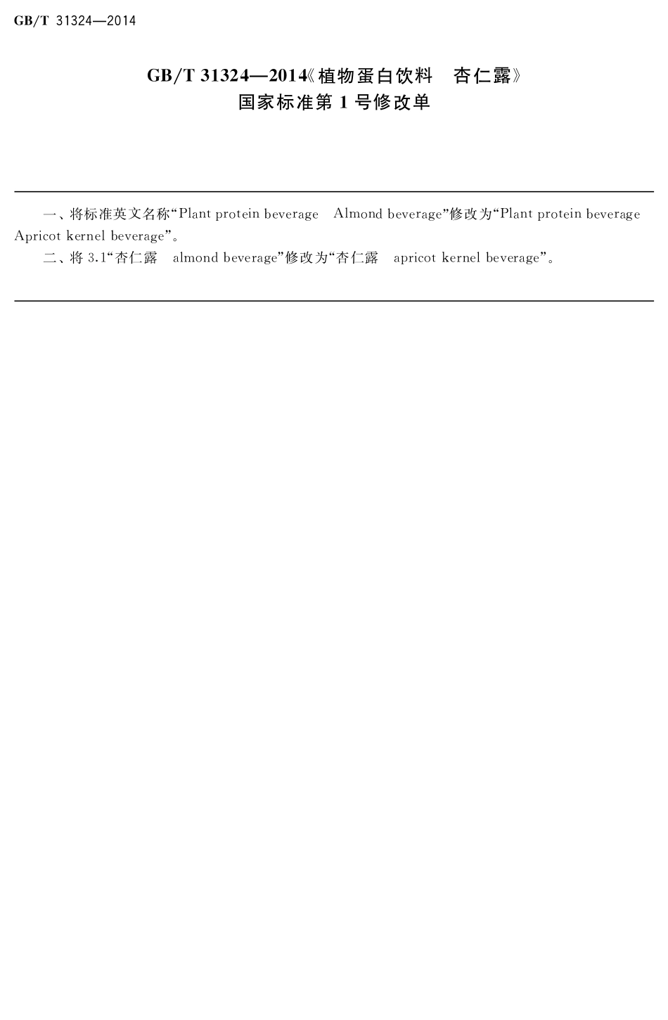GBT 31324-2014 植物蛋白饮料 杏仁露（含第1号修改单）.pdf_第1页